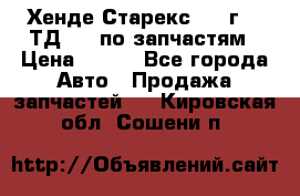 Хенде Старекс 1999г 2,5ТД 4wd по запчастям › Цена ­ 500 - Все города Авто » Продажа запчастей   . Кировская обл.,Сошени п.